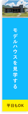 モデルハウスを見学する
