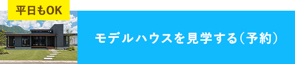 モデルハウスを見学する(予約)